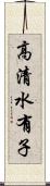 高清水有子 Scroll