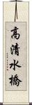 高清水橋 Scroll