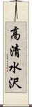高清水沢 Scroll