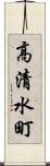高清水町 Scroll