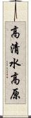 高清水高原 Scroll