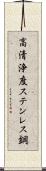 高清浄度ステンレス鋼 Scroll