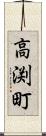 高渕町 Scroll