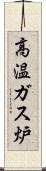 高温ガス炉 Scroll