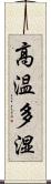 高温多湿 Scroll