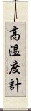 高温度計 Scroll