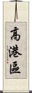 高港區 Scroll