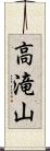 高滝山 Scroll