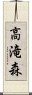 高滝森 Scroll