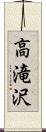 高滝沢 Scroll