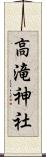 高滝神社 Scroll
