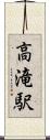 高滝駅 Scroll