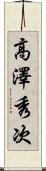 高澤秀次 Scroll