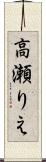 高瀬りえ Scroll
