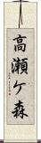 高瀬ケ森 Scroll