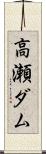 高瀬ダム Scroll
