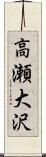 高瀬大沢 Scroll