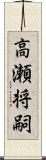 高瀬将嗣 Scroll