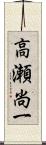 高瀬尚一 Scroll