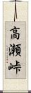 高瀬峠 Scroll
