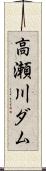 高瀬川ダム Scroll