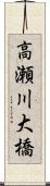 高瀬川大橋 Scroll