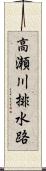 高瀬川排水路 Scroll