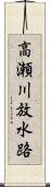 高瀬川放水路 Scroll