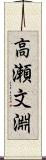 高瀬文淵 Scroll