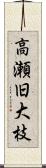 高瀬旧大枝 Scroll