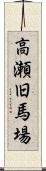 高瀬旧馬場 Scroll