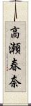 高瀬春奈 Scroll