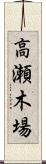 高瀬木場 Scroll