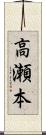 高瀬本 Scroll