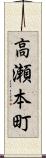 高瀬本町 Scroll