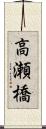高瀬橋 Scroll