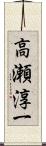 高瀬淳一 Scroll