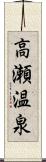 高瀬温泉 Scroll