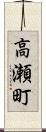 高瀬町 Scroll