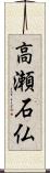 高瀬石仏 Scroll