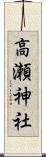 高瀬神社 Scroll