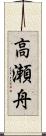 高瀬舟 Scroll
