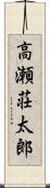 高瀬荘太郎 Scroll