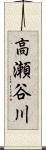 高瀬谷川 Scroll