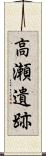 高瀬遺跡 Scroll
