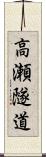 高瀬隧道 Scroll