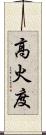 高火度 Scroll