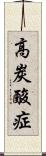 高炭酸症 Scroll