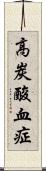 高炭酸血症 Scroll