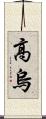 高烏 Scroll